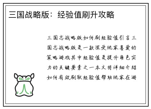 三国战略版：经验值刷升攻略